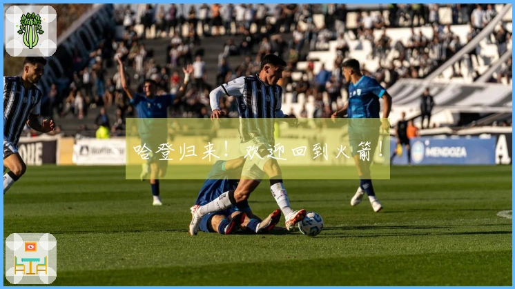 哈登归来！欢迎回到火箭！
