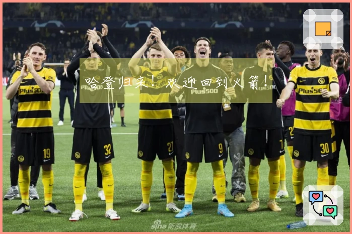 哈登归来！欢迎回到火箭！
