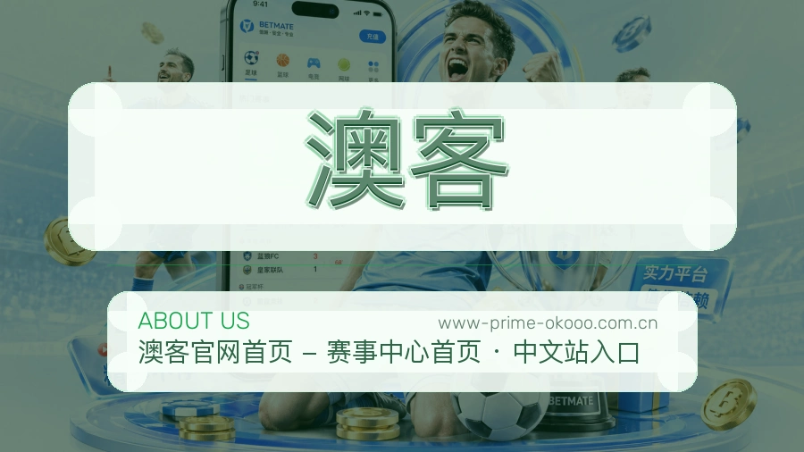 澳客平台简介展示